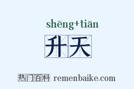升天是什么意思的图片